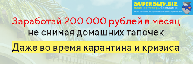 Заработай 200 000 рублей в месяц не снимая домашни_0.png